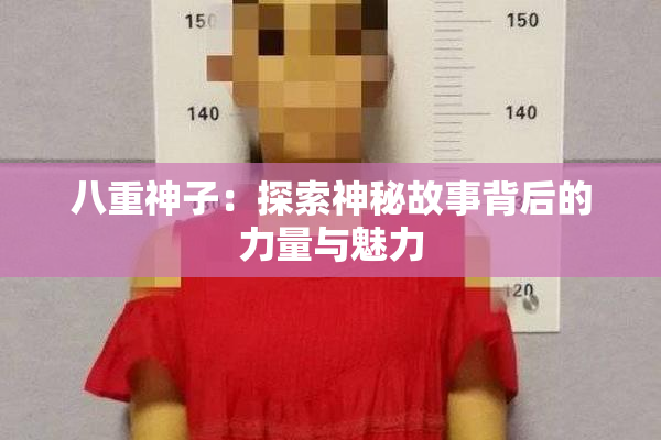 八重神子：探索神秘故事背后的力量与魅力