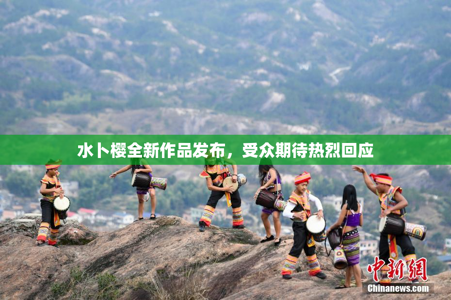 水卜樱全新作品发布，受众期待热烈回应
