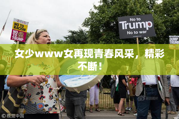 女少www女再现青春风采，精彩不断！
