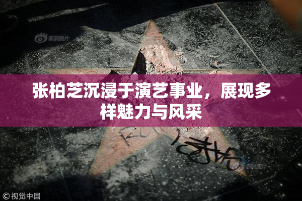 张柏芝沉浸于演艺事业，展现多样魅力与风采