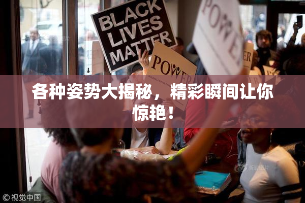 各种姿势大揭秘，精彩瞬间让你惊艳！