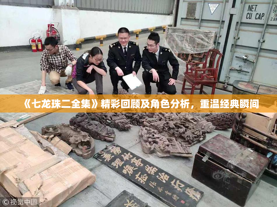 《七龙珠二全集》精彩回顾及角色分析，重温经典瞬间