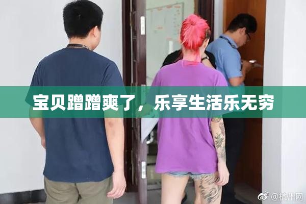 宝贝蹭蹭爽了，乐享生活乐无穷