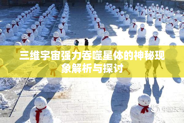 三维宇宙强力吞噬星体的神秘现象解析与探讨
