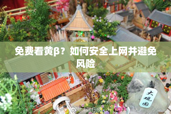 免费看黄β？如何安全上网并避免风险