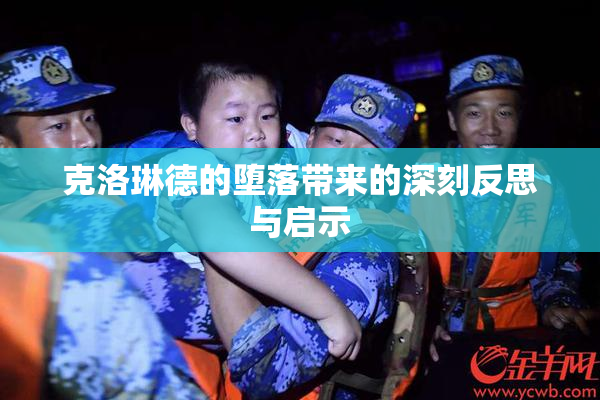 克洛琳德的堕落带来的深刻反思与启示