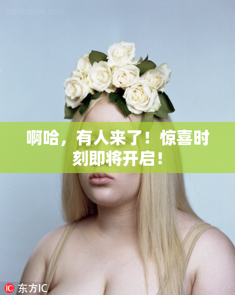 啊哈，有人来了！惊喜时刻即将开启！