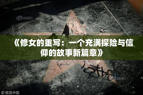 《修女的重写：一个充满探险与信仰的故事新篇章》
