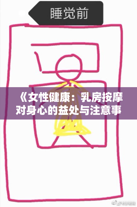 《女性健康：乳房按摩对身心的益处与注意事项》