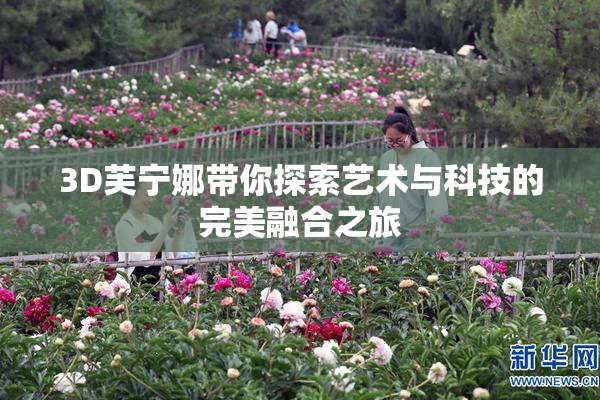 3D芙宁娜带你探索艺术与科技的完美融合之旅