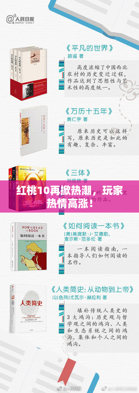 红桃10再掀热潮，玩家热情高涨！