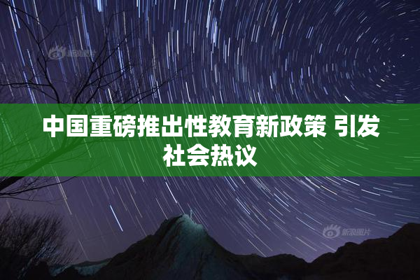 中国重磅推出性教育新政策 引发社会热议