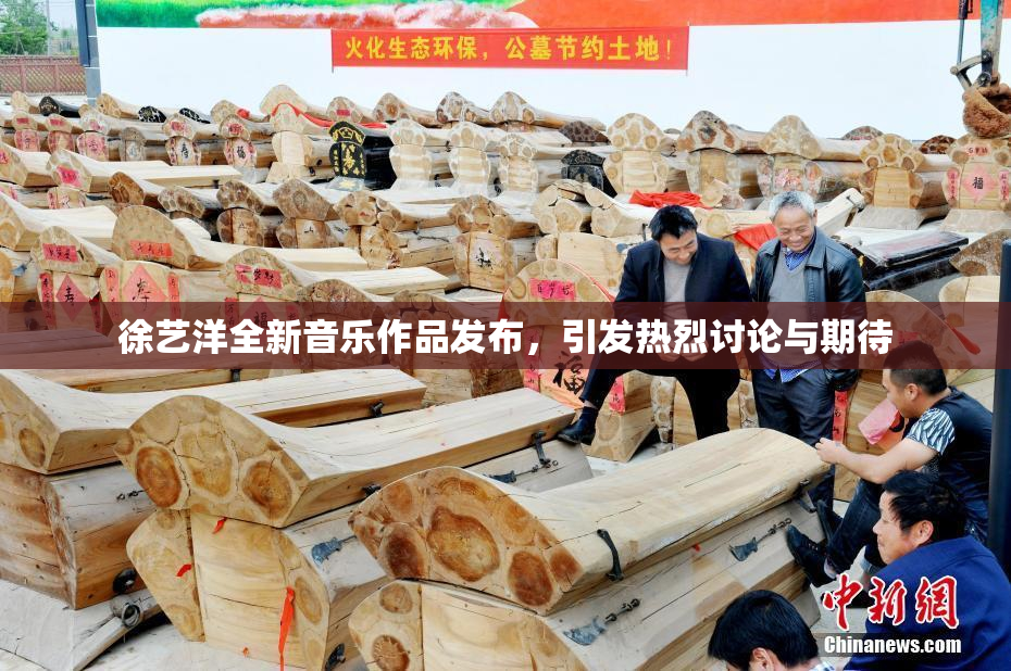 徐艺洋全新音乐作品发布，引发热烈讨论与期待