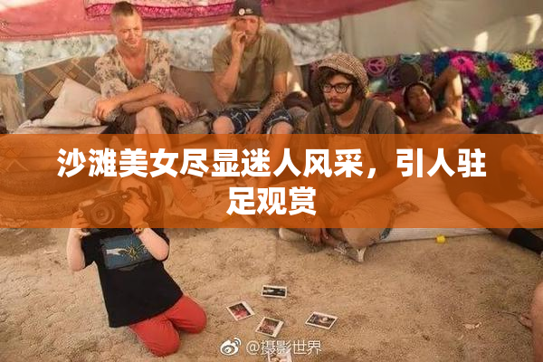 沙滩美女尽显迷人风采，引人驻足观赏