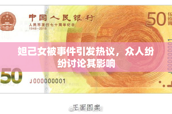 妲己女被事件引发热议，众人纷纷讨论其影响