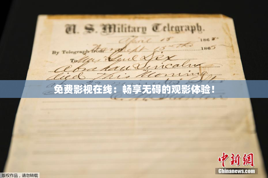 免费影视在线：畅享无碍的观影体验！