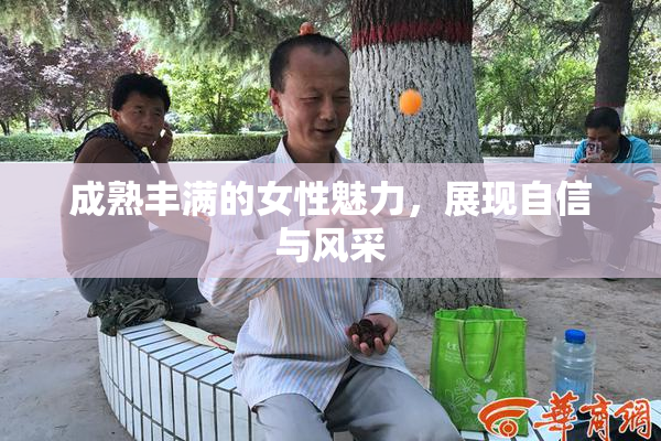 成熟丰满的女性魅力，展现自信与风采