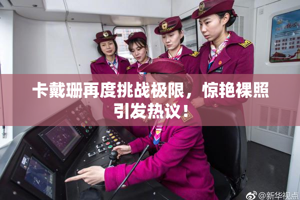卡戴珊再度挑战极限，惊艳裸照引发热议！