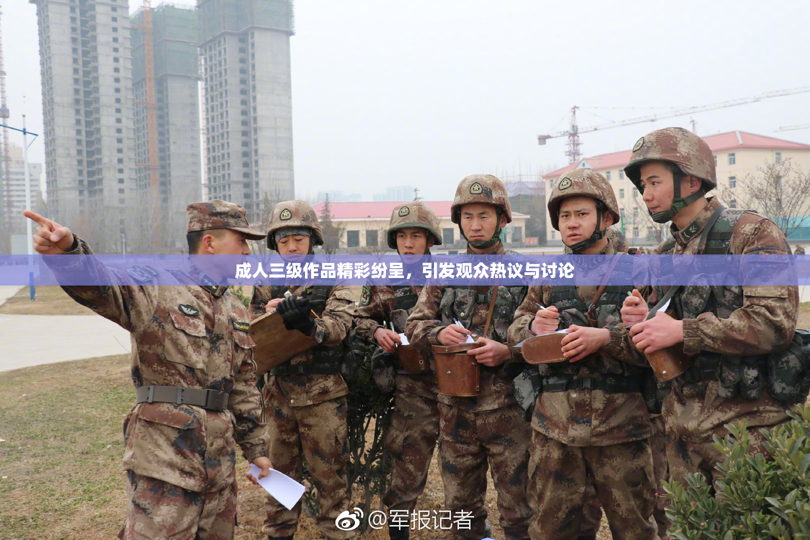 成人三级作品精彩纷呈，引发观众热议与讨论