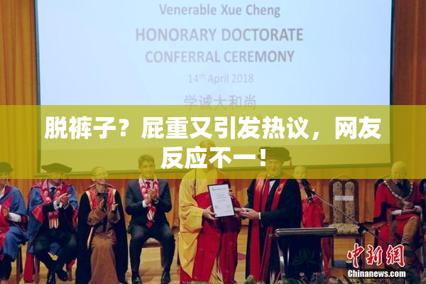 脱裤子？屁重又引发热议，网友反应不一！