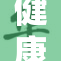健康原因致使活动取消，相关单位紧急通知公众
