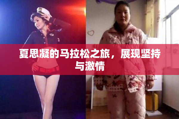 夏思凝的马拉松之旅，展现坚持与激情