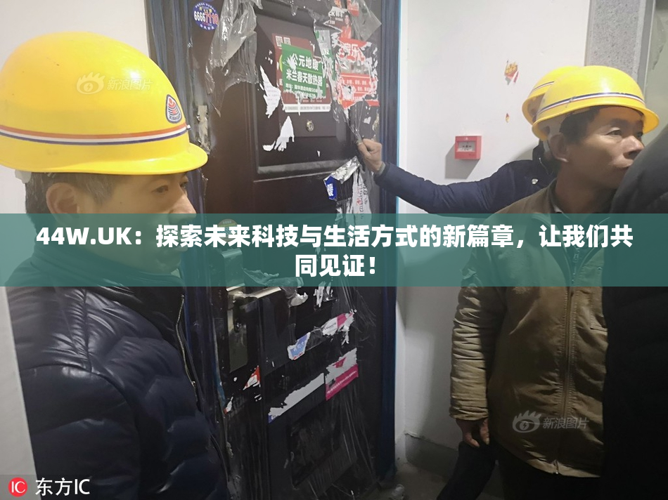 44W.UK：探索未来科技与生活方式的新篇章，让我们共同见证！
