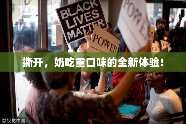 撕开，奶吃重口味的全新体验！