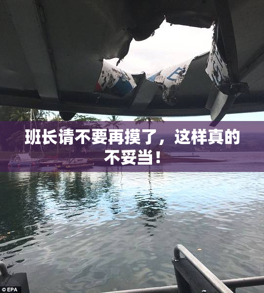 班长请不要再摸了，这样真的不妥当！