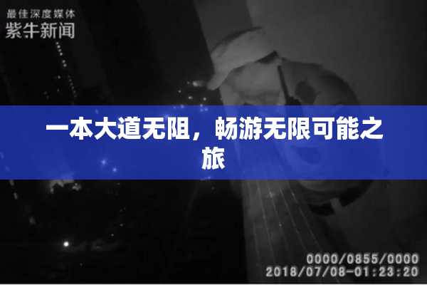 一本大道无阻，畅游无限可能之旅