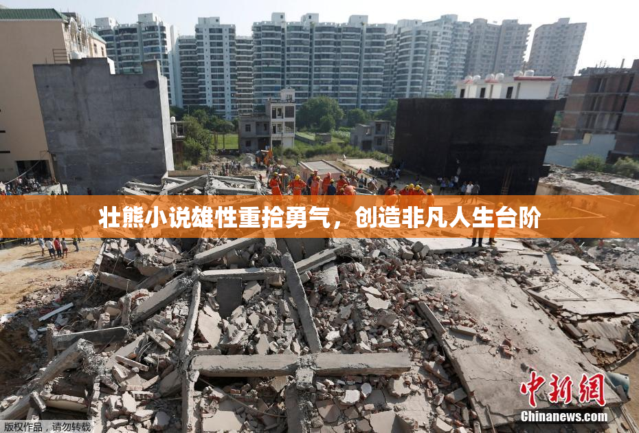壮熊小说雄性重拾勇气，创造非凡人生台阶