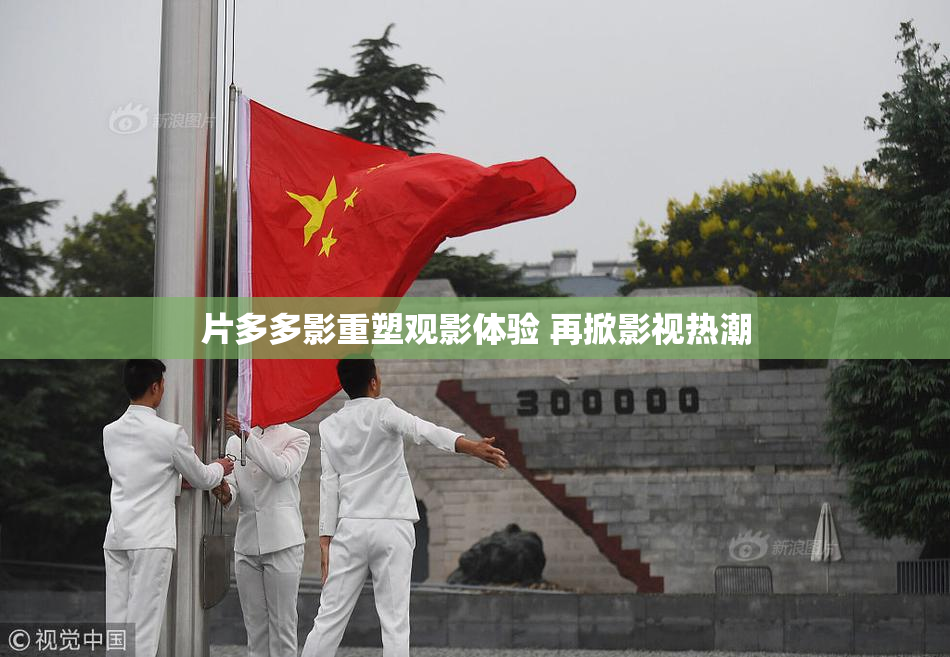 片多多影重塑观影体验 再掀影视热潮