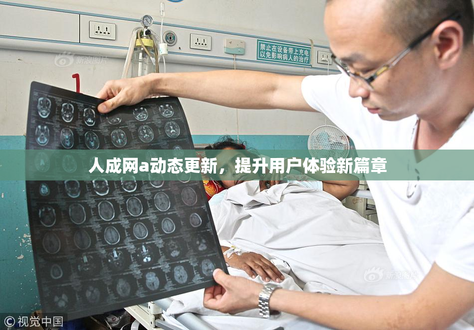 人成网a动态更新，提升用户体验新篇章