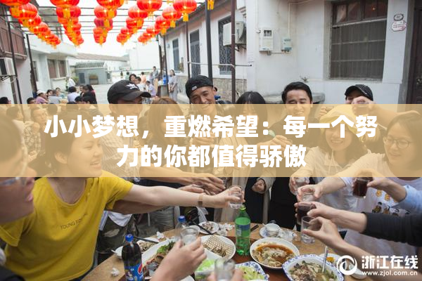 小小梦想，重燃希望：每一个努力的你都值得骄傲