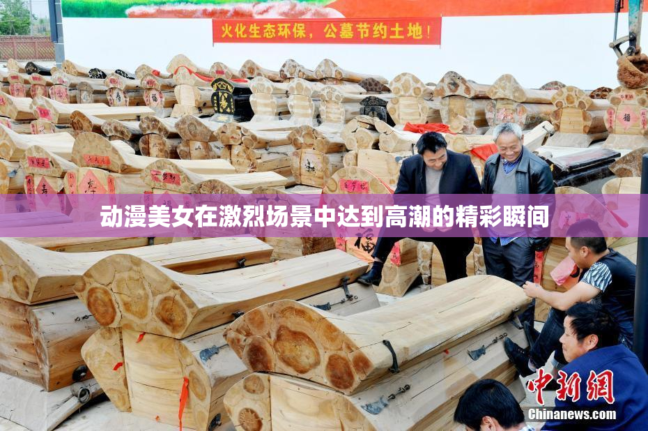动漫美女在激烈场景中达到高潮的精彩瞬间
