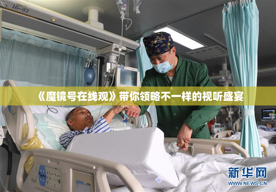 《魔镜号在线观》带你领略不一样的视听盛宴