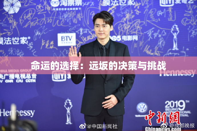命运的选择：远坂的决策与挑战