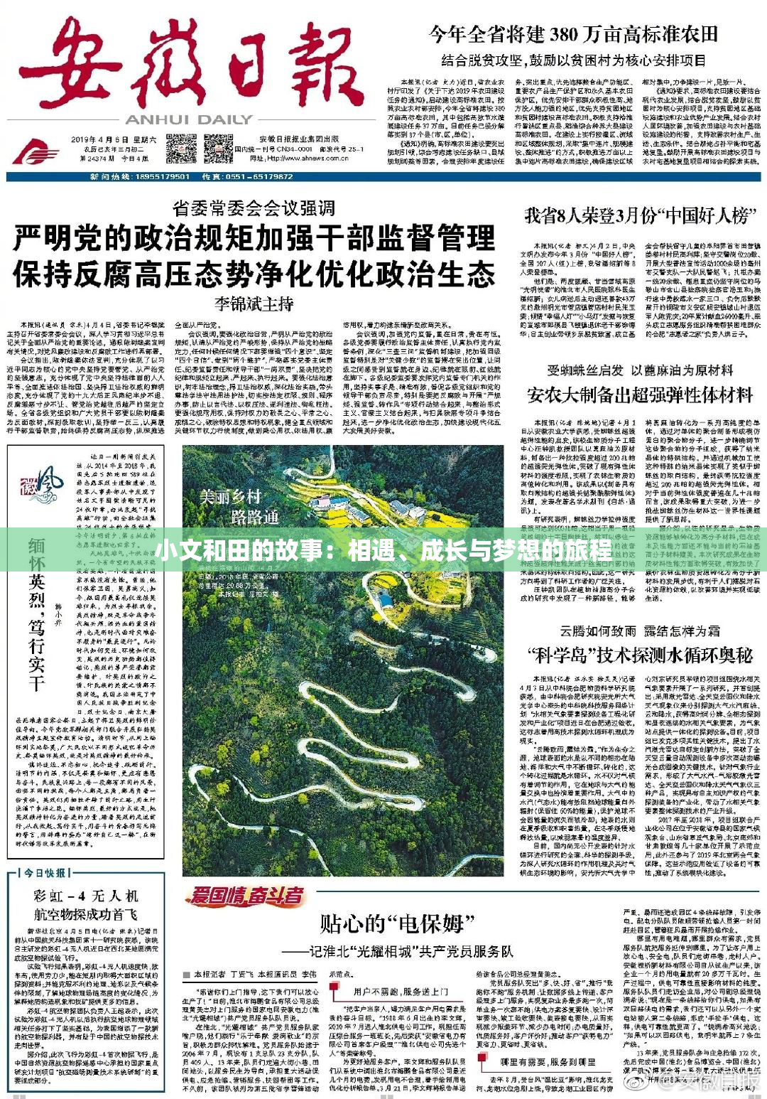小文和田的故事：相遇、成长与梦想的旅程