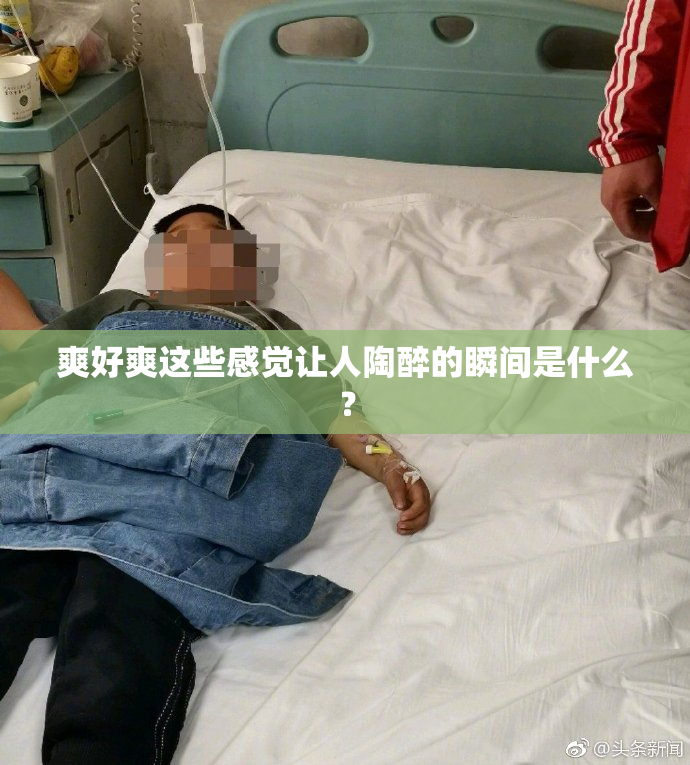 爽好爽这些感觉让人陶醉的瞬间是什么？