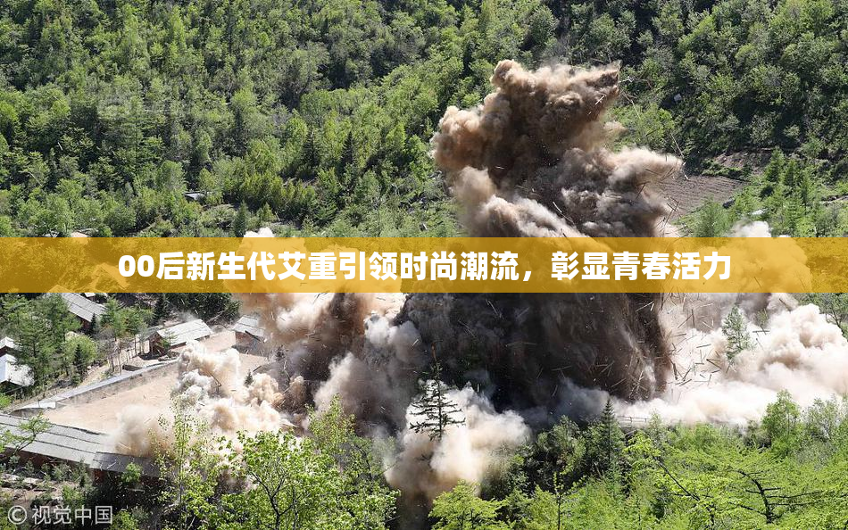 00后新生代艾重引领时尚潮流，彰显青春活力