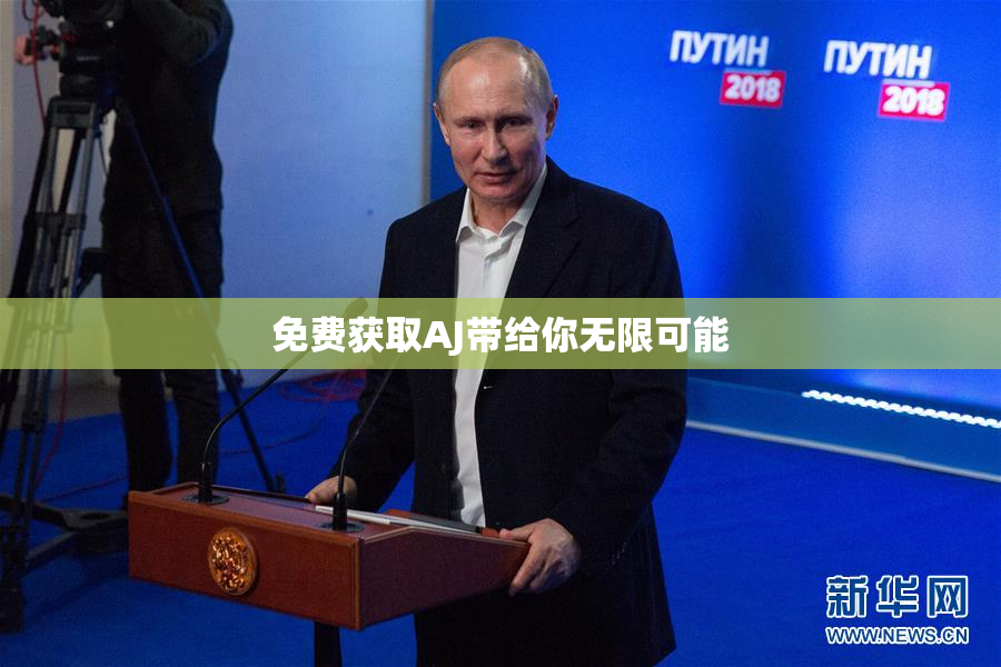免费获取AJ带给你无限可能