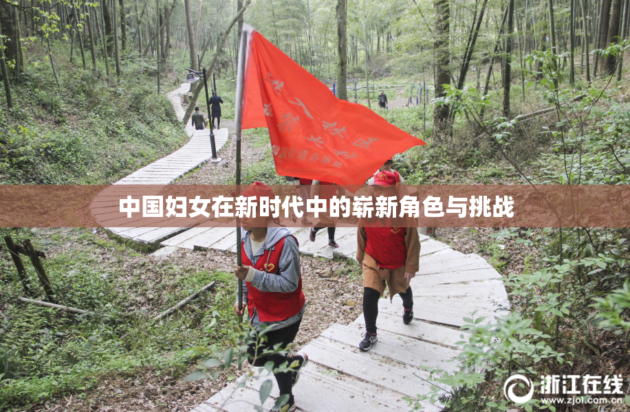 中国妇女在新时代中的崭新角色与挑战