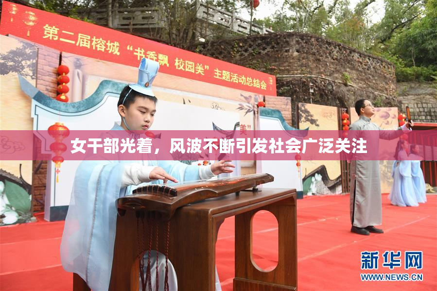 女干部光着，风波不断引发社会广泛关注