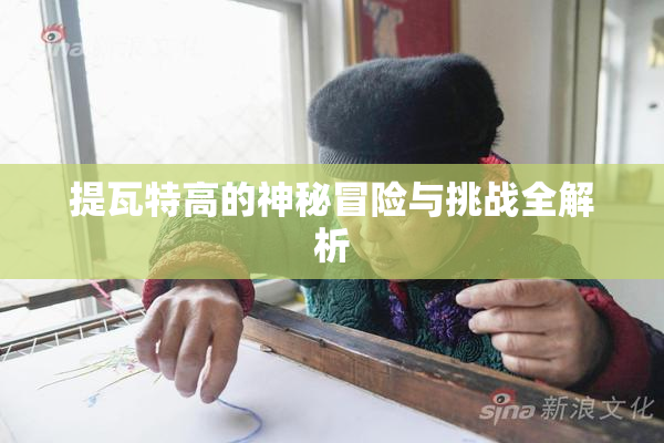 提瓦特高的神秘冒险与挑战全解析