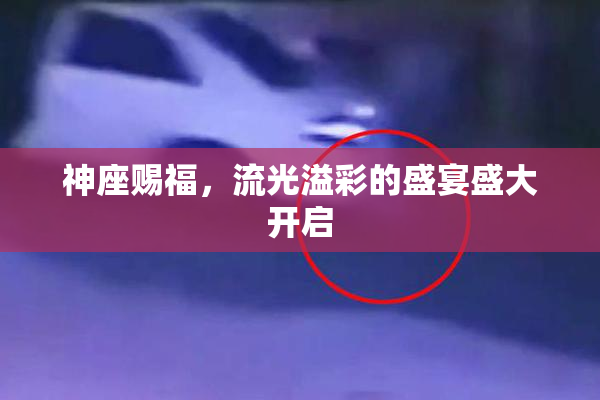 神座赐福，流光溢彩的盛宴盛大开启