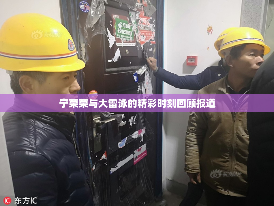 宁荣荣与大雷泳的精彩时刻回顾报道