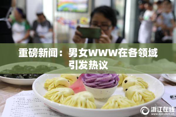重磅新闻：男女WWW在各领域引发热议