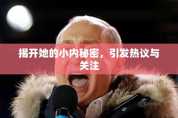揭开她的小内秘密，引发热议与关注