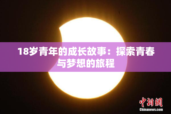 18岁青年的成长故事：探索青春与梦想的旅程