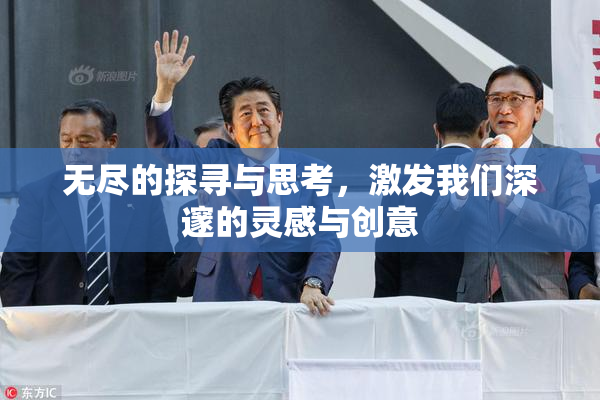 无尽的探寻与思考，激发我们深邃的灵感与创意